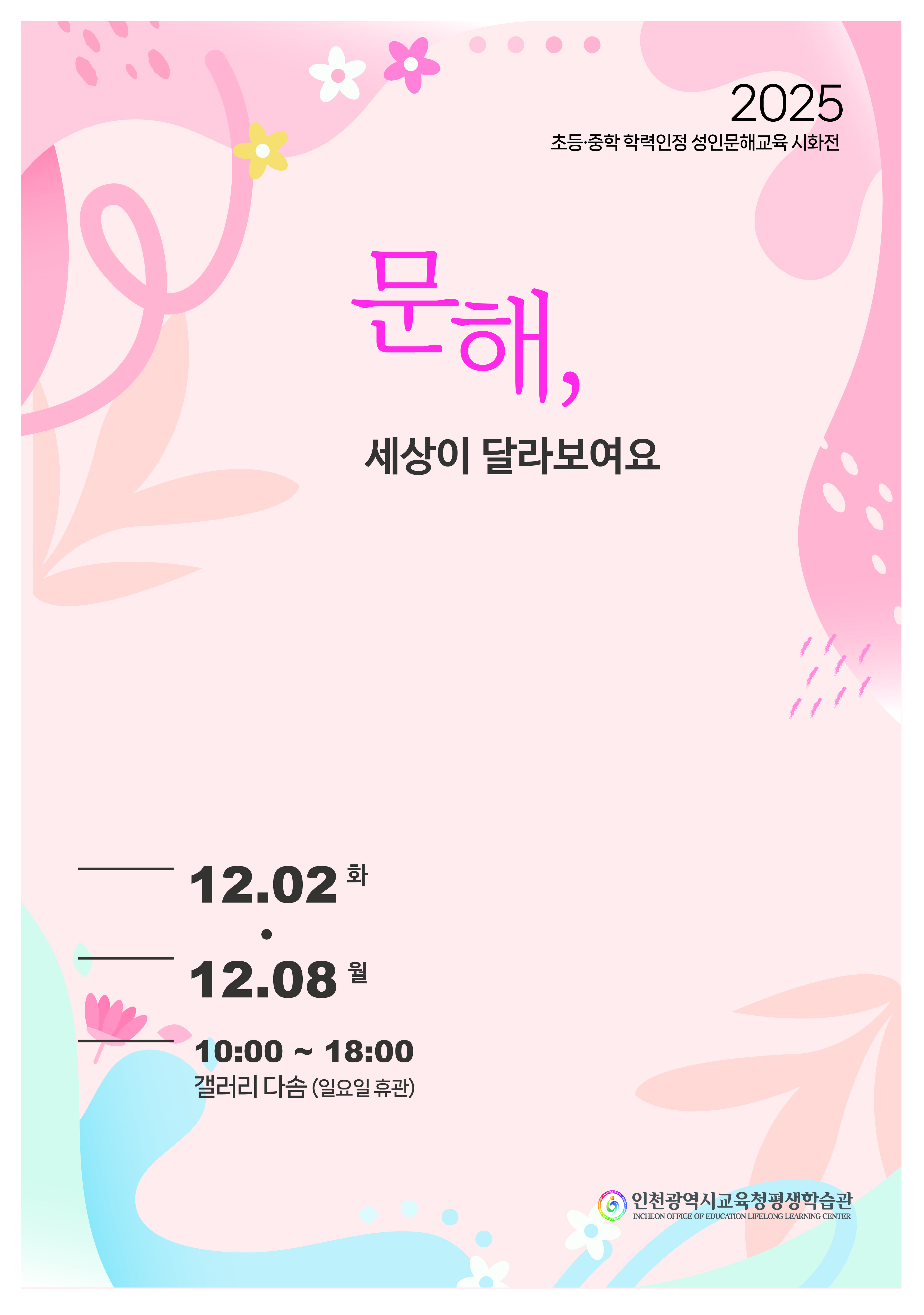 2025년 학력인정 문해교육 시화전 <문해, 세상이 달라보여요> 관련 포스터 - 자세한 내용은 본문참조